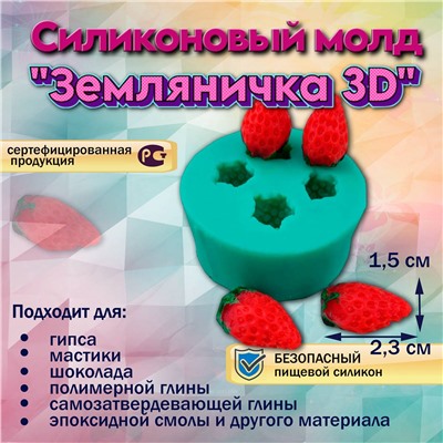 Силиконовый молд Земляничка 3D