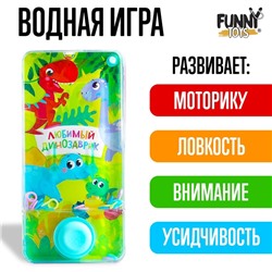 Водная игра «Любимый динозаврик»