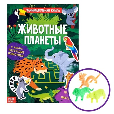 Активити-книга с наклейками и растущими игрушками «Животные планеты», 12 стр.