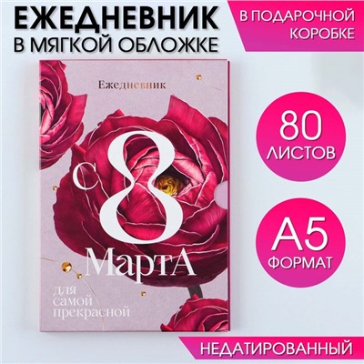 Ежедневник в мягкой обложке А5, 80 л,  в подарочной коробке "С8 Марта"