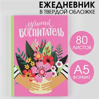 Ежедневник «Лучший воспитатель», твердая обложка, формат А5, 80 листов