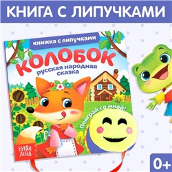 Сказка с липучками и игрушкой «Колобок», 12 стр.