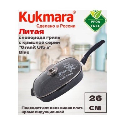 Кукмара Granit ultra(blue)Сковорода-гриль квадратная 260х260мм с ручкой,стеклянной крышкой сгкгг263а.