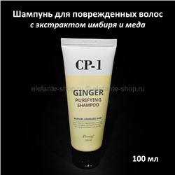 Шампунь для повреждённых волос Esthetic House CP-1 Ginger Purifying Shampoo 100ml (125)