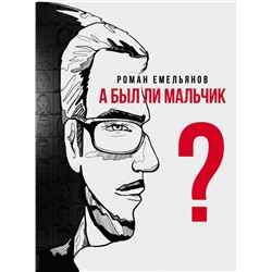 А был ли мальчик?