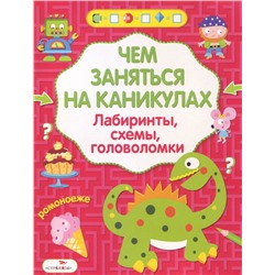 Чем заняться на каник.Вып.5.Лабиринты,схемы,головоломки (6+)