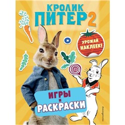 Кролик Питер 2. Игры, раскраски и урожай наклеек!