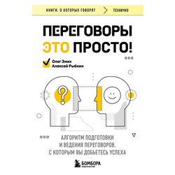 Переговоры это просто! Алгоритм подготовки и ведения переговоров, с которым вы добьётесь успеха. Рыбкин А.Г., Эмих О.К.