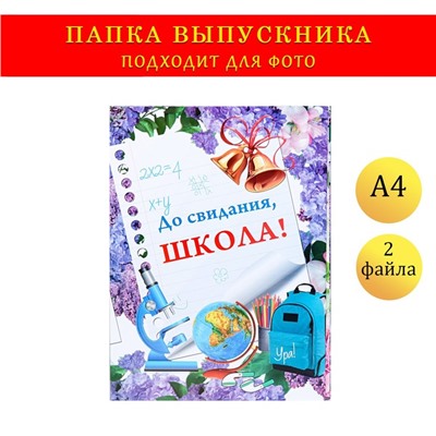 Папка с двумя файлами А4 "До свидания, школа!" фон из сирени, глобус, микроскоп