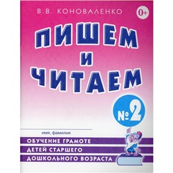 Пишем и читаем. Тетрадь 2. Обучение грамоте детей старшего дошкольного возраста. Коноваленко В. В.