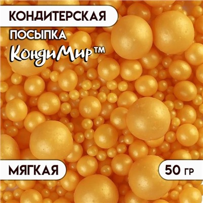 Посыпка кондитерская с мягким центром "Жемчуг", Золото, 50 г