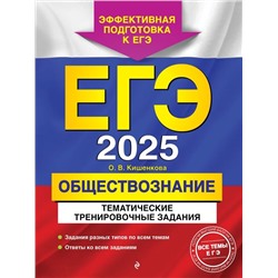 ЕГЭ-2025. Обществознание. Тематические тренировочные задания