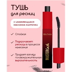 Million Pauline Тушь Master Lash объем, разделение и длина с изменяющимся наклоном кисточки