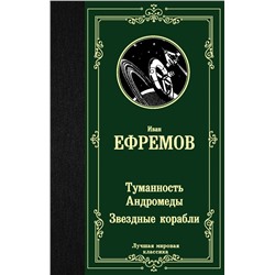 Туманность Андромеды. Звездные корабли