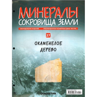 Журнал № 027 Минералы. Сокровища земли (Окаменелое дерево)