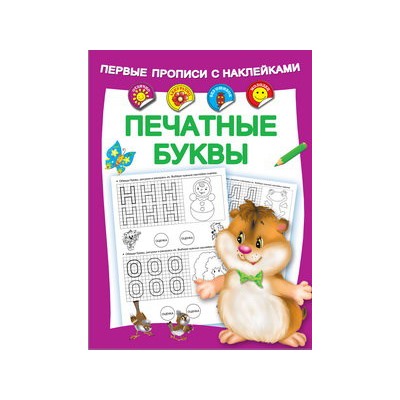 Печатные буквы