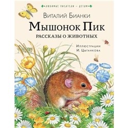 Мышонок Пик. Рассказы о животных. Бианки В.В.