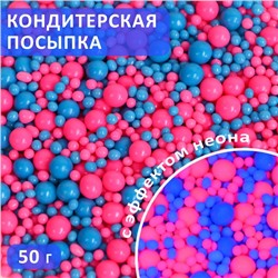 Посыпка кондитерская с эффектом неона в цветной глазури "Розовый, синий", 50 г