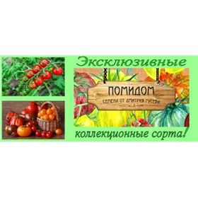 СБОР до 19.01! Pomidom - редкие и экзотические сорта помидор!
