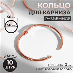 Кольцо для карниза, разъёмное, d = 50/56 мм, 10 шт, цвет розовое золото