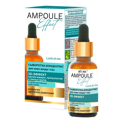 Сыворотка-концентрат для лица AMPOULE Effect 3D-ЭФФЕКТ с мультиактивн.действ.30мл/Витэкс/15/М