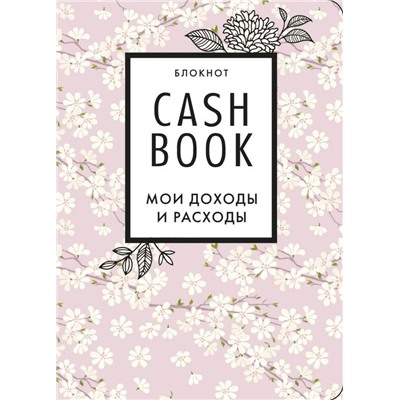 CashBook. Мои доходы и расходы. 7-е издание (сакура)