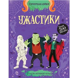 Ужастики