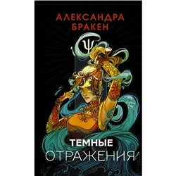 Тёмные отражения. Бракен А.