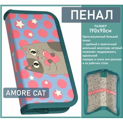 Пенал 1 секция AMORE CAT 190х90 мм