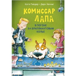 Комиссар Лапа. В погоне за бриллиантовым колье. Райдер К.