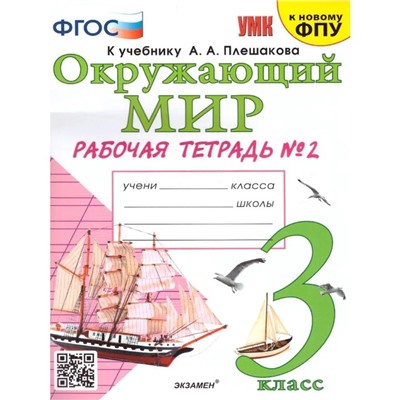 3 класс. Окружающий мир. Рабочая тетрадь к учебнику А.А. Плешакова. К новому ФПУ. ФГОС. Часть 2. Соколова Н.А.