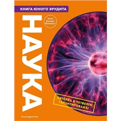 Наука. Книга юного эрудита