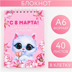 Блокнот «Котик» на гребне, А6, 40 листов в клетку, мягкая обложка, плотность бумаги 65 р