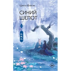 Синий шепот. Книга 2