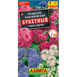 Агератум мексиканский Букетный, смесь сортов 0,02 г