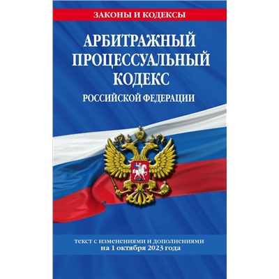 Арбитражный процессуальный кодекс РФ по сост. на 01.10.23 / АПК РФ