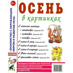 Осень в картинках. Наглядное пособие для педагогов, логопедов, воспитателей и родителей. Кудряков Д.