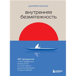 Внутренняя безмятежность. 48 преданий от дзен-буддийского монаха для тех, кто хочет обрести душевное равновесие в трудные времена