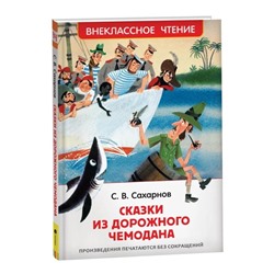 Сказки из дорожного чемодана. Сахарнов С.В.