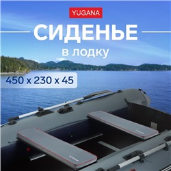 Сиденье в лодку YUGANA, цвет серый, 450 x 230 x 45 мм