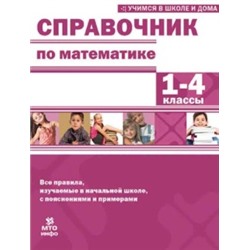 Хвостин Справочник по математике 1-4 классы