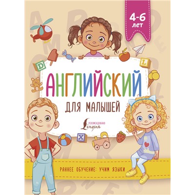 Английский для малышей (4-6 лет)