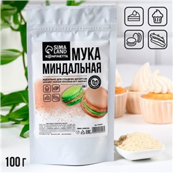 Миндальная мука для выпечки тортов, макарун, рулетов, 100 г.