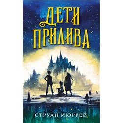 Дети прилива (#1)