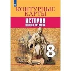 Всеобщая история. История Нового времени.  Контурные карты. 8 класс