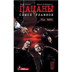 The Boys: Пацаны. Том 1. Самое главное