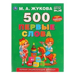 Первая энциклопедия малыша «500. Первые слова», Жукова М. А.