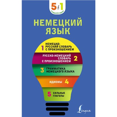 Немецкий язык. 5 в 1: немецко-русский и русско-немецкий словари с произношением, грамматика немецкого языка, идиомы, сильные глаголы