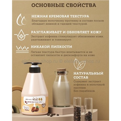 Лосьон для тела Welcos Kwailnara Coffee Milk Body Lotion 560ml (51)
