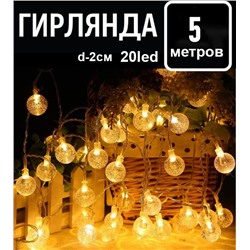 Гирлянда  5м.20led.,d-2см. 220V,прозрачный провод,соединение между собой ,шарики , желтое свечение